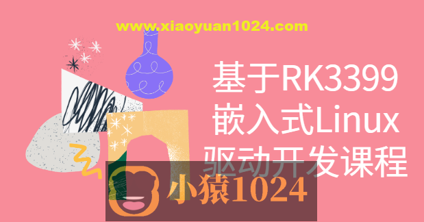 基于RK3399嵌入式Linux驱动开发课程