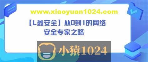 【老鑫安全】从0到1的网络安全专家之路 二进制安全和Web安全