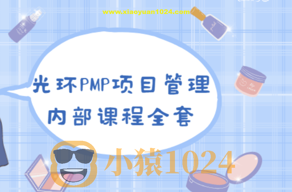 PMP 项目管理内部课程全集|价值8000元