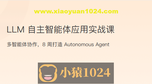 LLM自主智能体应用实战课