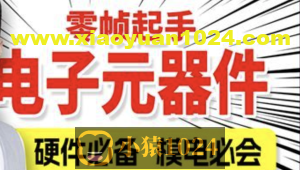 尚硅谷嵌入式之电子元器件入门