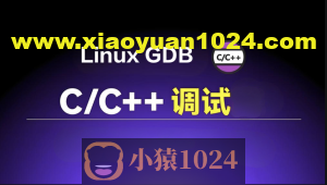 Linux GDB C/C++调试基础与提升