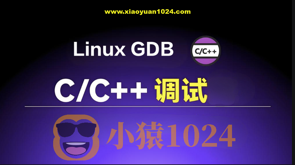 Linux GDB C/C++调试基础与提升