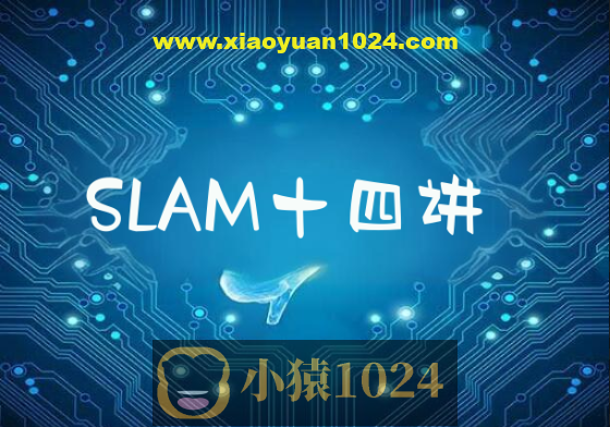 深蓝自动驾驶系列SLAM十四讲