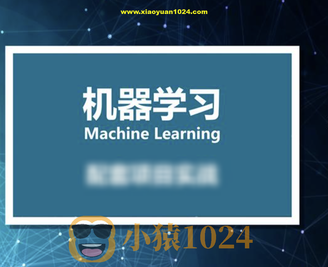 小白零基础入门到实战 – 人工智能机器学习课程（资料完整）
