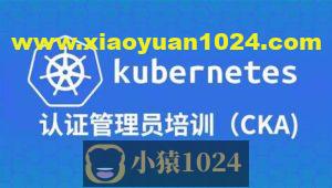 Kubernetes管理员认证(CKA)
