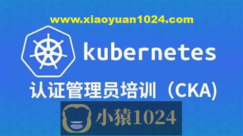 Kubernetes管理员认证(CKA)
