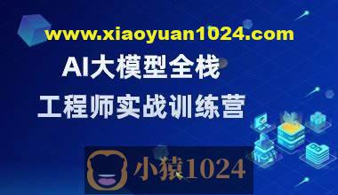 AI大模型全栈工程师第10期