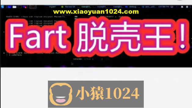 Fart脱壳王！