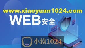 破壳 WEB安全体系课