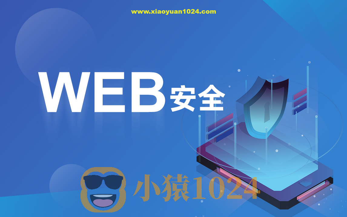 破壳 WEB安全体系课