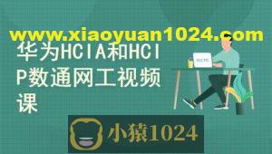 2025华为数通HCIA HCIP HCIE视频课程