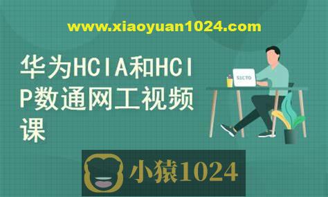 2025华为数通HCIA HCIP HCIE视频课程