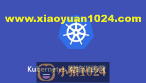 Kubernetes网络训练营(2期)