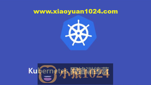 Kubernetes网络训练营(2期)