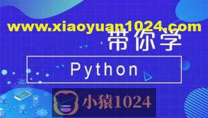 Python全系列大师课