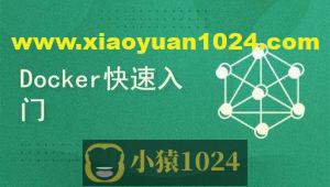 Docker容器快速入门