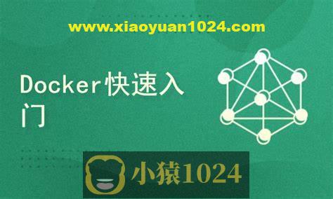 Docker容器快速入门