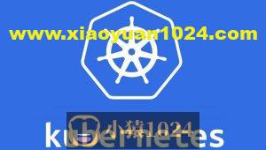 新盟 k8s培训课程