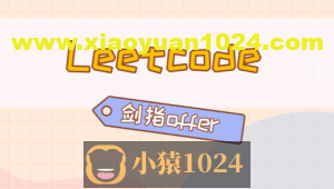 C/C++后端面试冲刺:LeetCode+剑指Offer核心题解