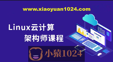 Linux云计算系统运维架构师全套实战课程（小白到就业）