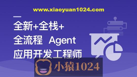 AI Agent从0到1定制开发 全栈全流程企业级落地实战