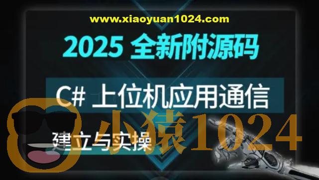 【新阁教育】C#上位机与通信实战