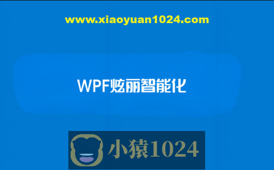【新阁教育】WPF炫丽智能化
