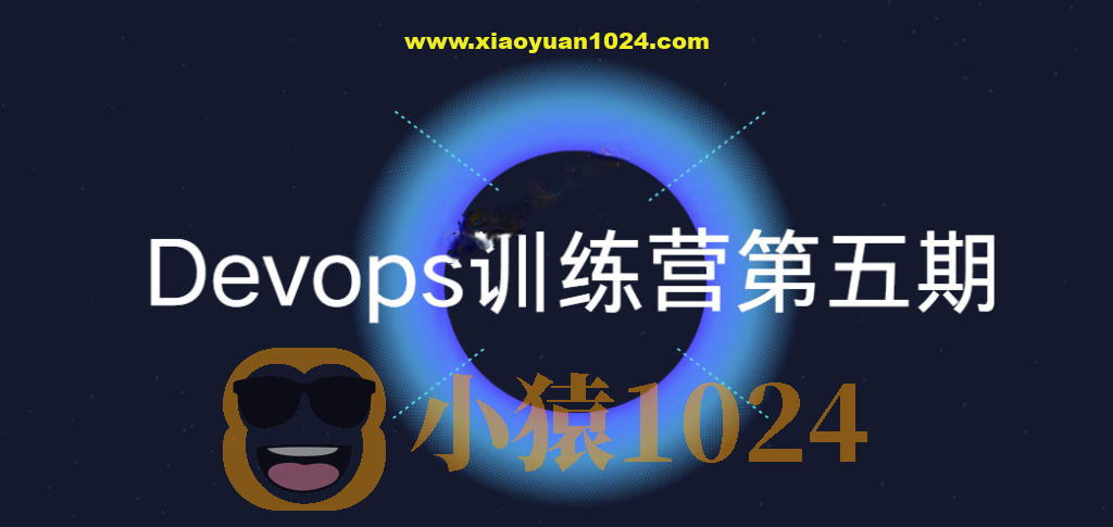 Devops训练营第五期
