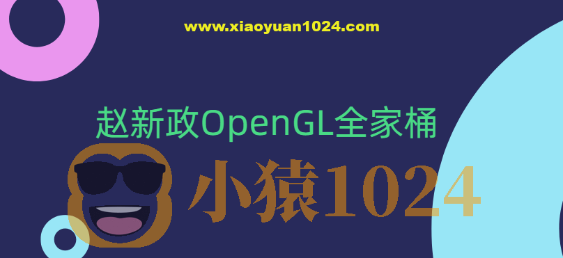 赵新政OpenGL全家桶