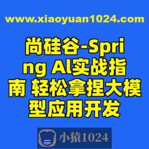 尚硅谷-Spring Al实战指南 轻松拿捏大模型应用开发