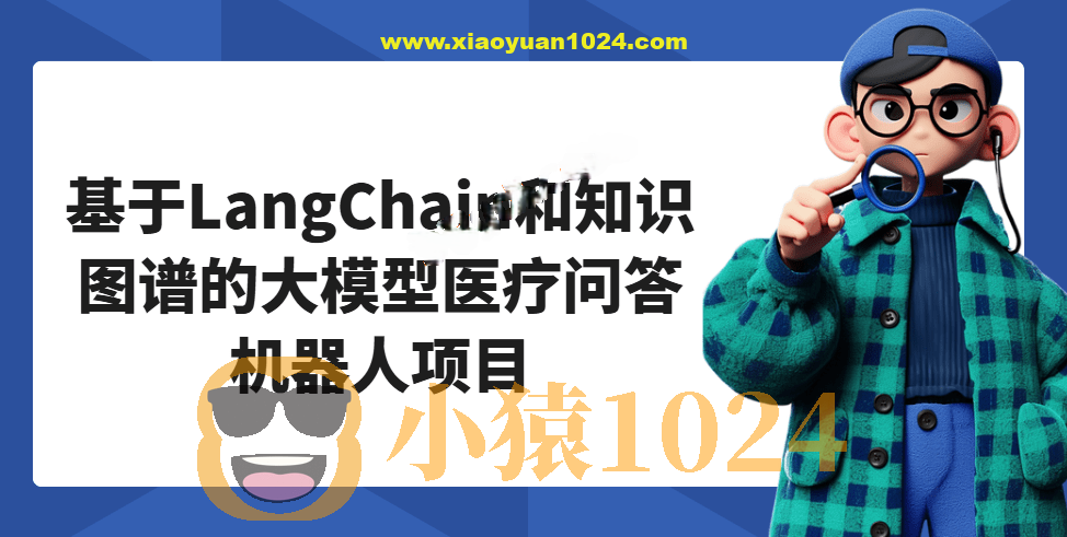 基于LangChain和知识图谱的大模型医疗问答机器人项目