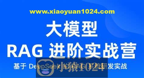 大模型 RAG 进阶实战营