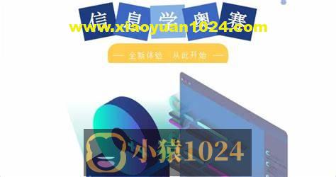 信息奥赛体系课