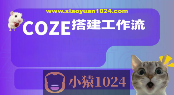 Coze搭建工作流（爆款视频、调研报告、海报生成等实操）