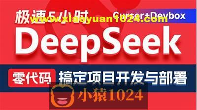 黑马DeepSeek+Cursor+Devbox 零代码开发项目课程 视频+资料