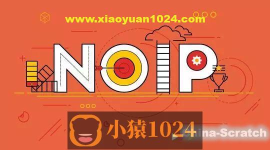 NOIP奥赛从入门到精通