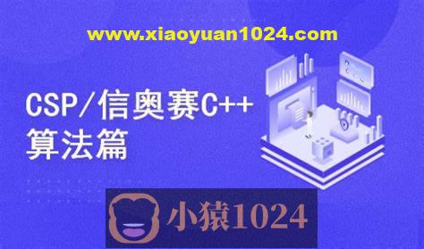 C++编程NOIPCSP算法篇