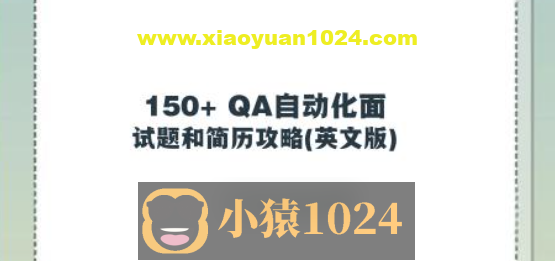 150+ QA自动化面试题和简历攻略(英文版)