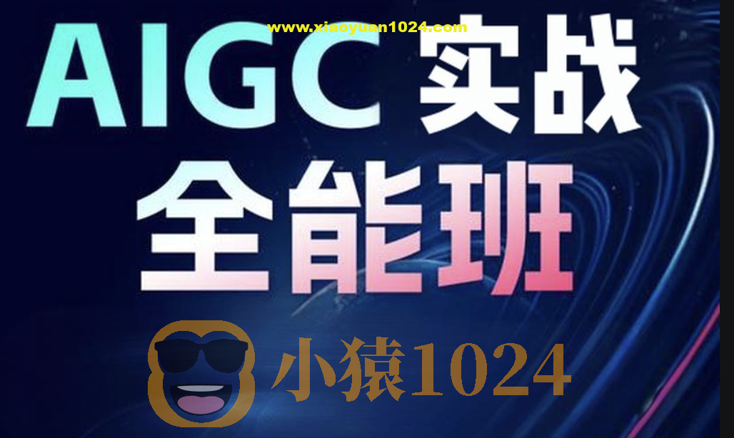 野菩萨-AIGC全能实战班第二期