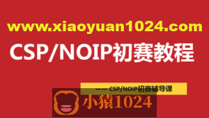 CSP-NOIP初赛篇