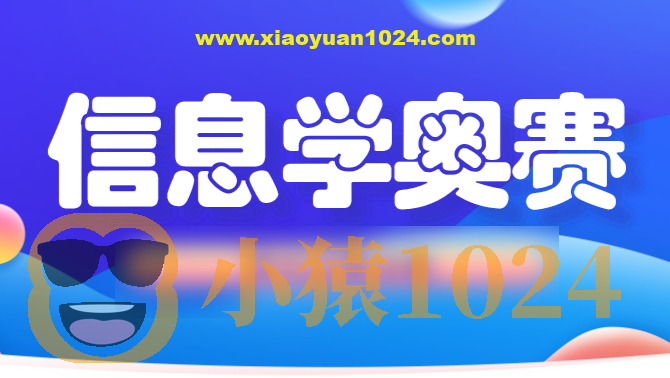 信息奥赛金牌名师课堂