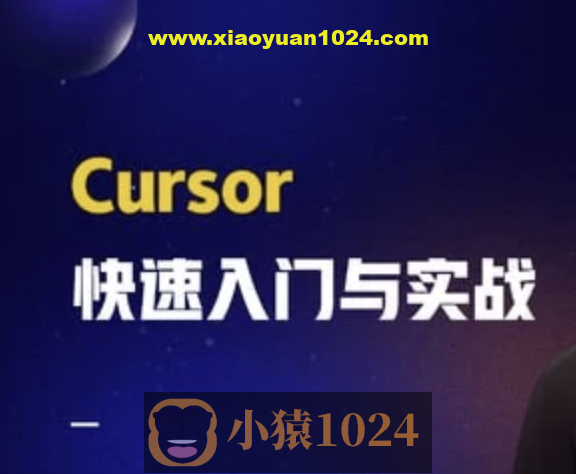 Cursor快速入门与实战