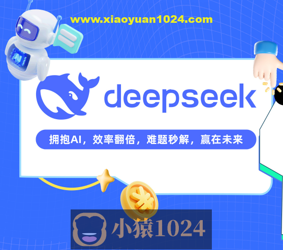 DeepSeek从0到1实战精通，效率飙升N倍