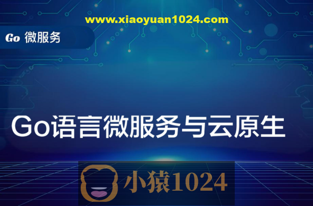 Go语言微服务与云原生