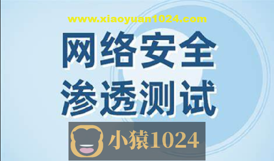 网络安全之Web渗透测试视频课程