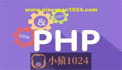 PHP开发者训练营 从入门到精通