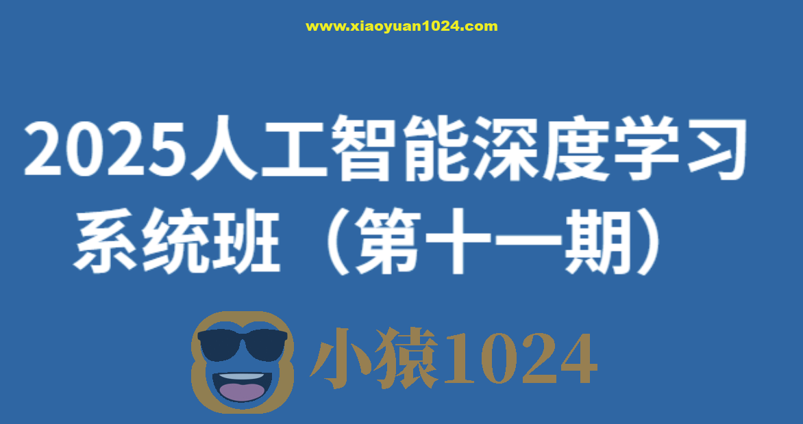 人工智能深度学习系统班（第十一期）