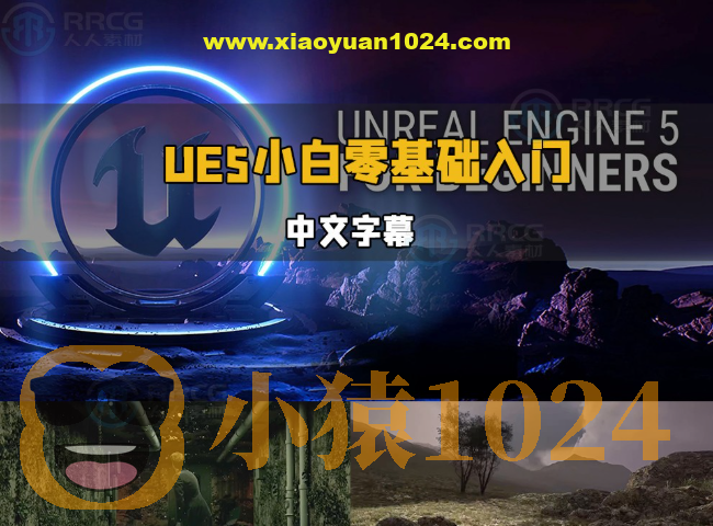 【中文字幕】UE5虚幻引擎小白零基础轻松入门视频教程