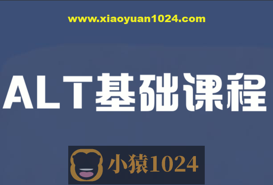 ALT基础课程
